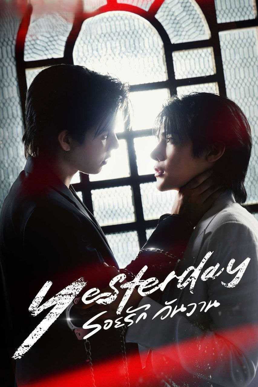 昨天 (2026) WeTV 1080P [内封中字] [更新07集] - 百度网盘 资源封面图