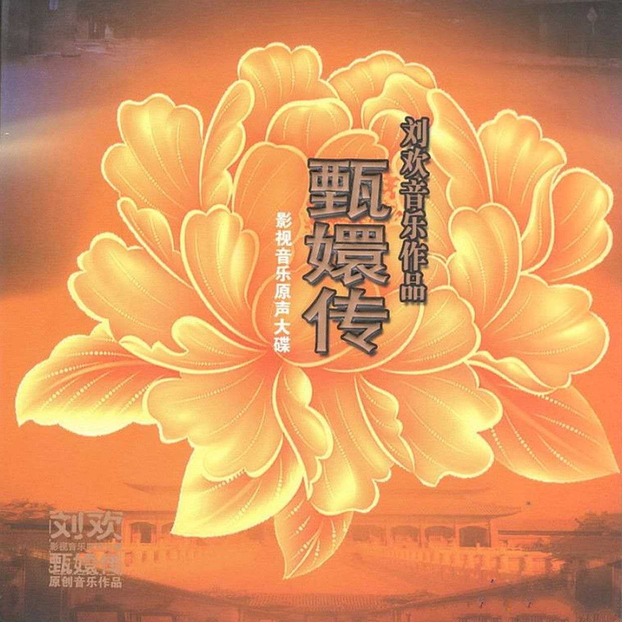 2011-甄嬛传 影视音乐原声大碟[首版][WAV] - 夸克网盘 资源封面图