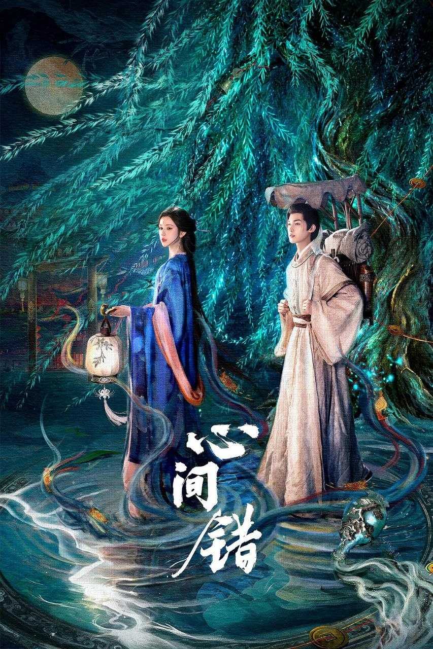 心间错 (2026) 4K SDR 高码率 国语中字【更新EP15】【朱正廷/哈妮克孜】 - 迅雷云盘 资源封面图
