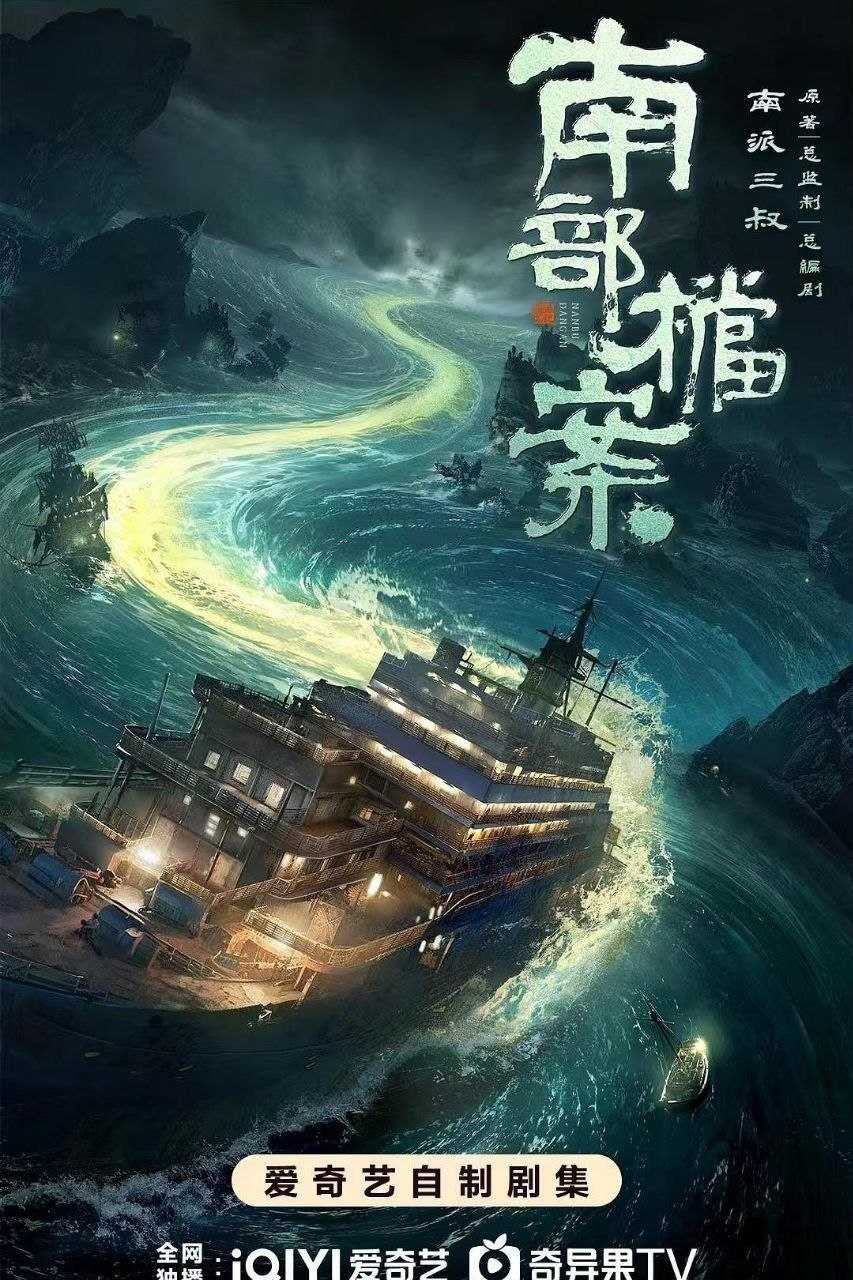 南部档案 (2026) 4K 60FPS 国语中字【更新EP28】【张新成/丁禹兮】又名：南部·档案 - 迅雷云盘 资源封面图