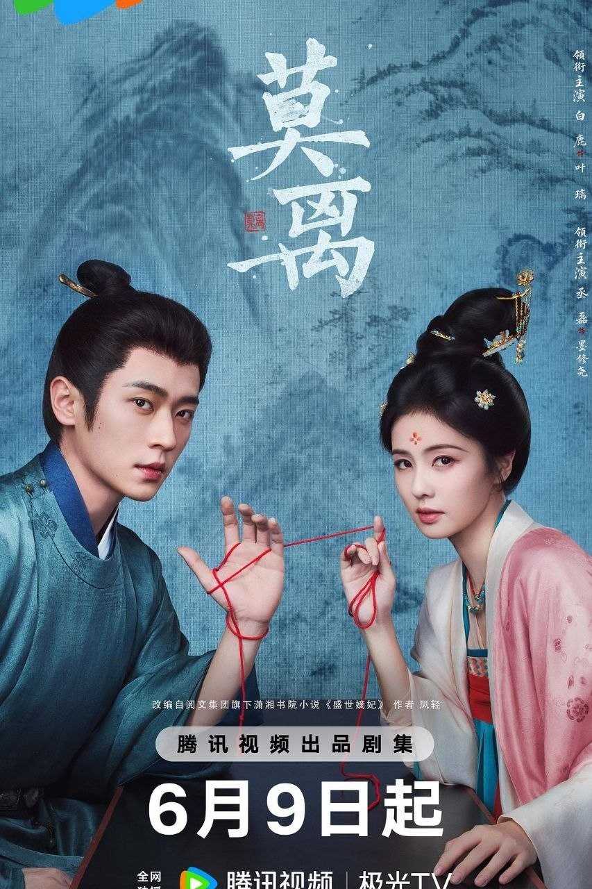 莫离 (2026) 4K 60FPS 国语中字【更新EP30】【白鹿/丞磊】又名:盛世嫡妃 - 迅雷云盘 资源封面图