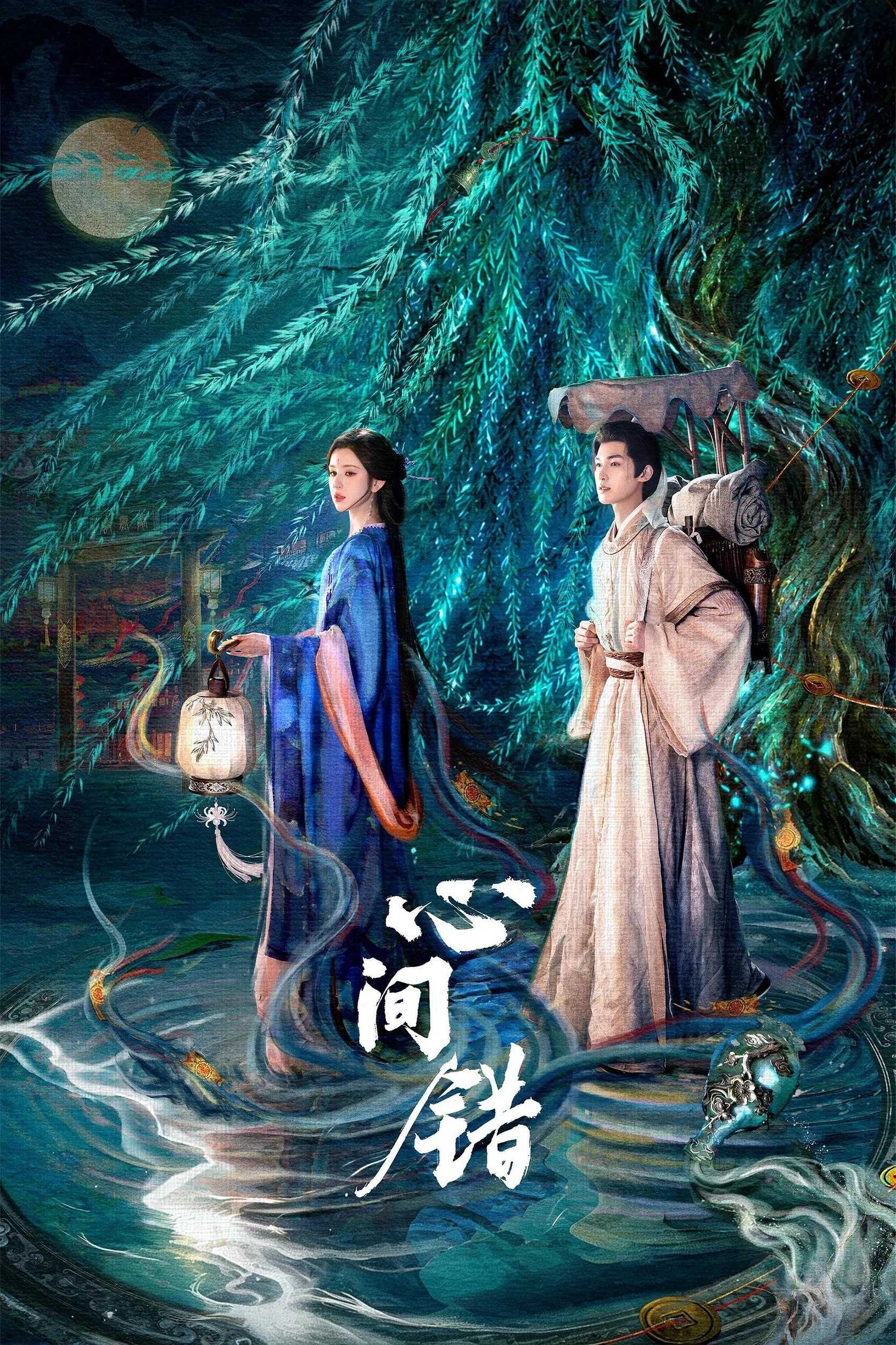 X @心.间#错 [更新至16集] - 夸克网盘 资源封面图