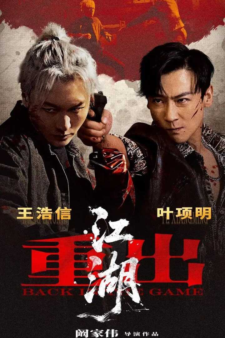 重出江湖 (2026) [WEB-4K] [国语配音] [内嵌简中英] - 迅雷云盘 资源封面图
