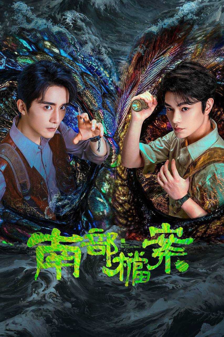 南部档案（2026）4K 10bit 60FPS S01完结 - 百度网盘 资源封面图