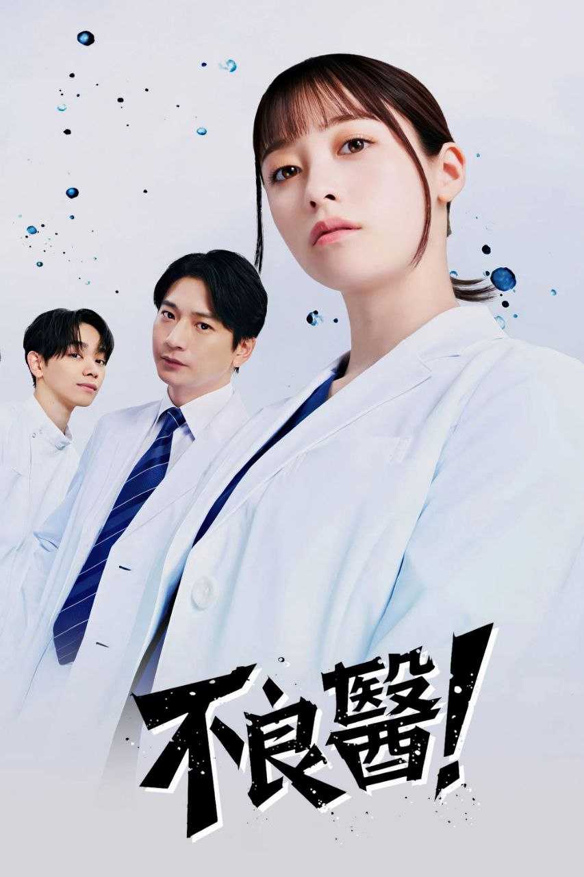 不良医生！ (2026) Friday 1080P 高码率 [内封中字] [更新10集] - 百度网盘 资源封面图