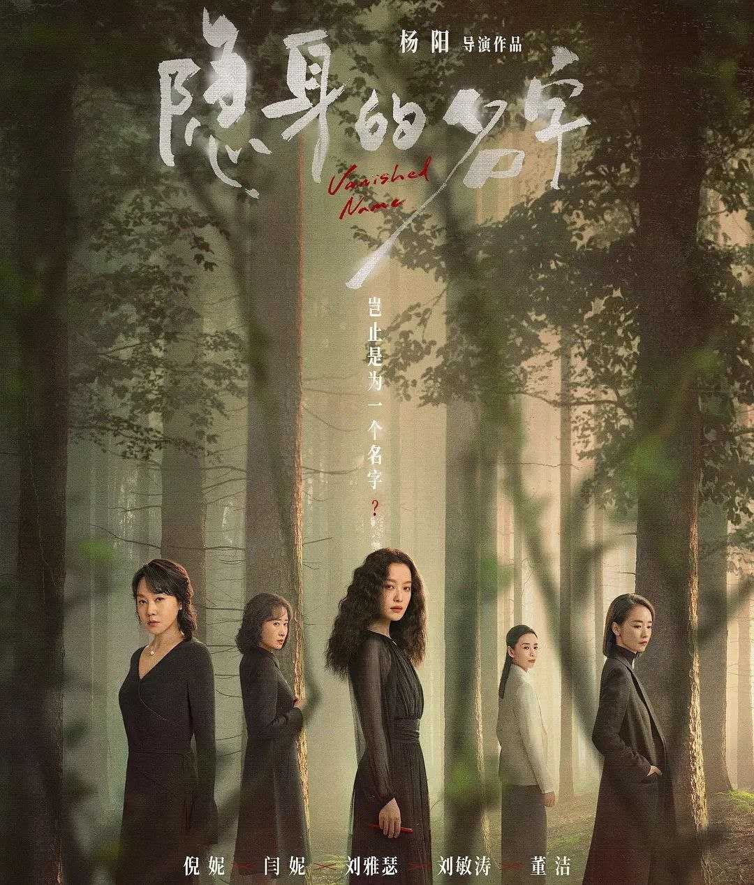 隐身的名字 (2026) 更至03集 [4K][女性/悬疑][倪妮/闫妮] - UC网盘 资源封面图