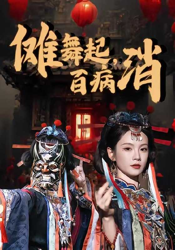 短剧-傩舞起，百病消（53集）陆宸＆孔悦城 - 百度网盘 资源封面图
