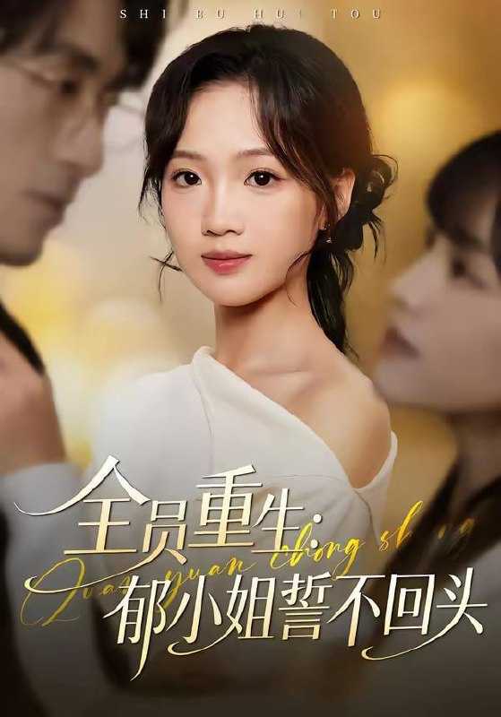 短剧-全员重生：郁小姐誓不回头（46集）王珊珊＆袁川航 - 百度网盘 资源封面图