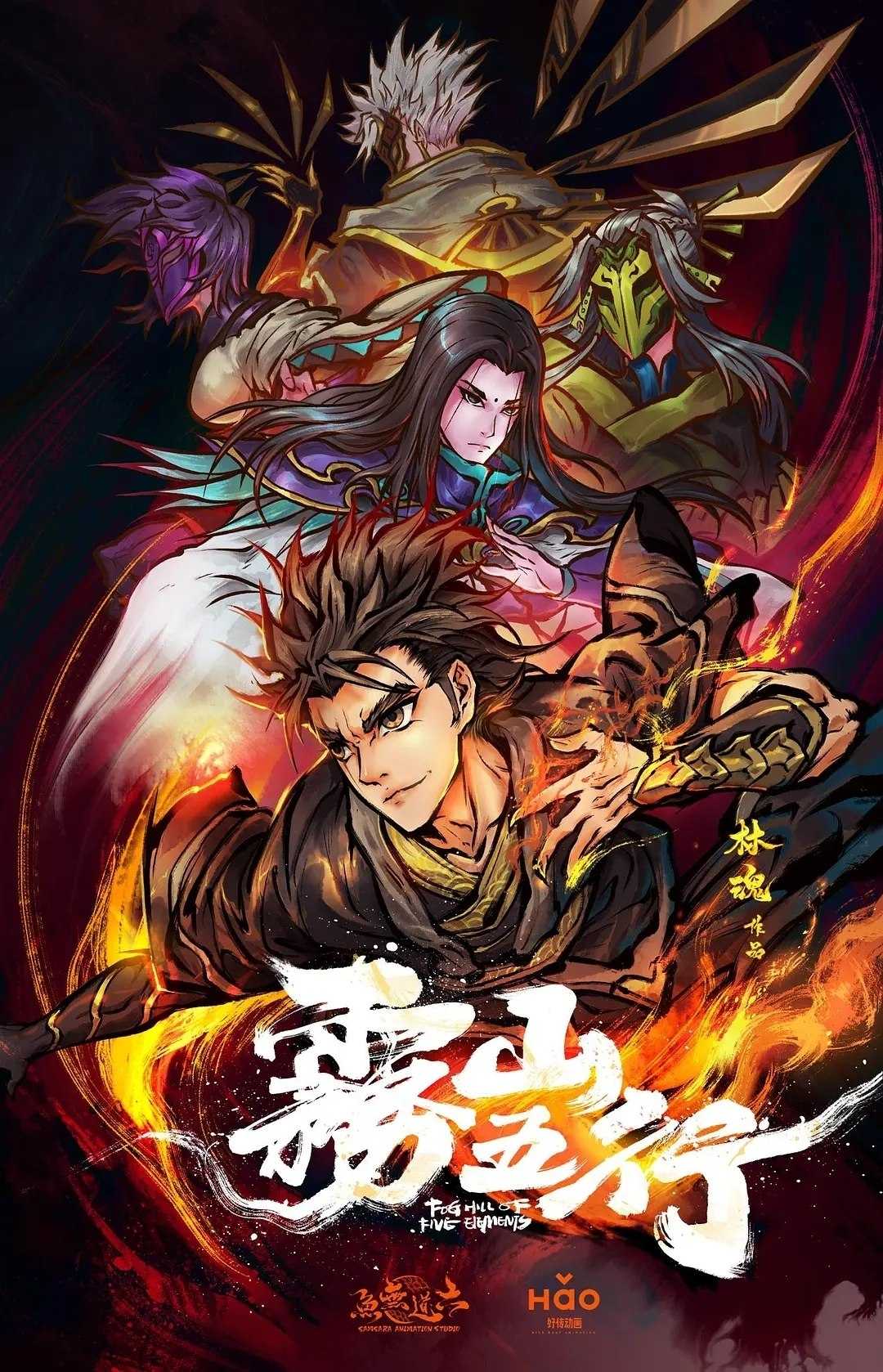 雾山五行 (2020)4K WEB-DL H264 AAC 2.0 - 迅雷云盘 资源封面图