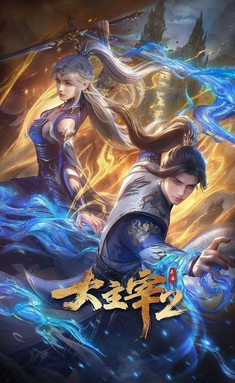 大主宰 年番2(2026)【更78集】【4K.HDR】【内嵌简中】【动画/奇幻/动作】 - 迅雷云盘 资源封面图