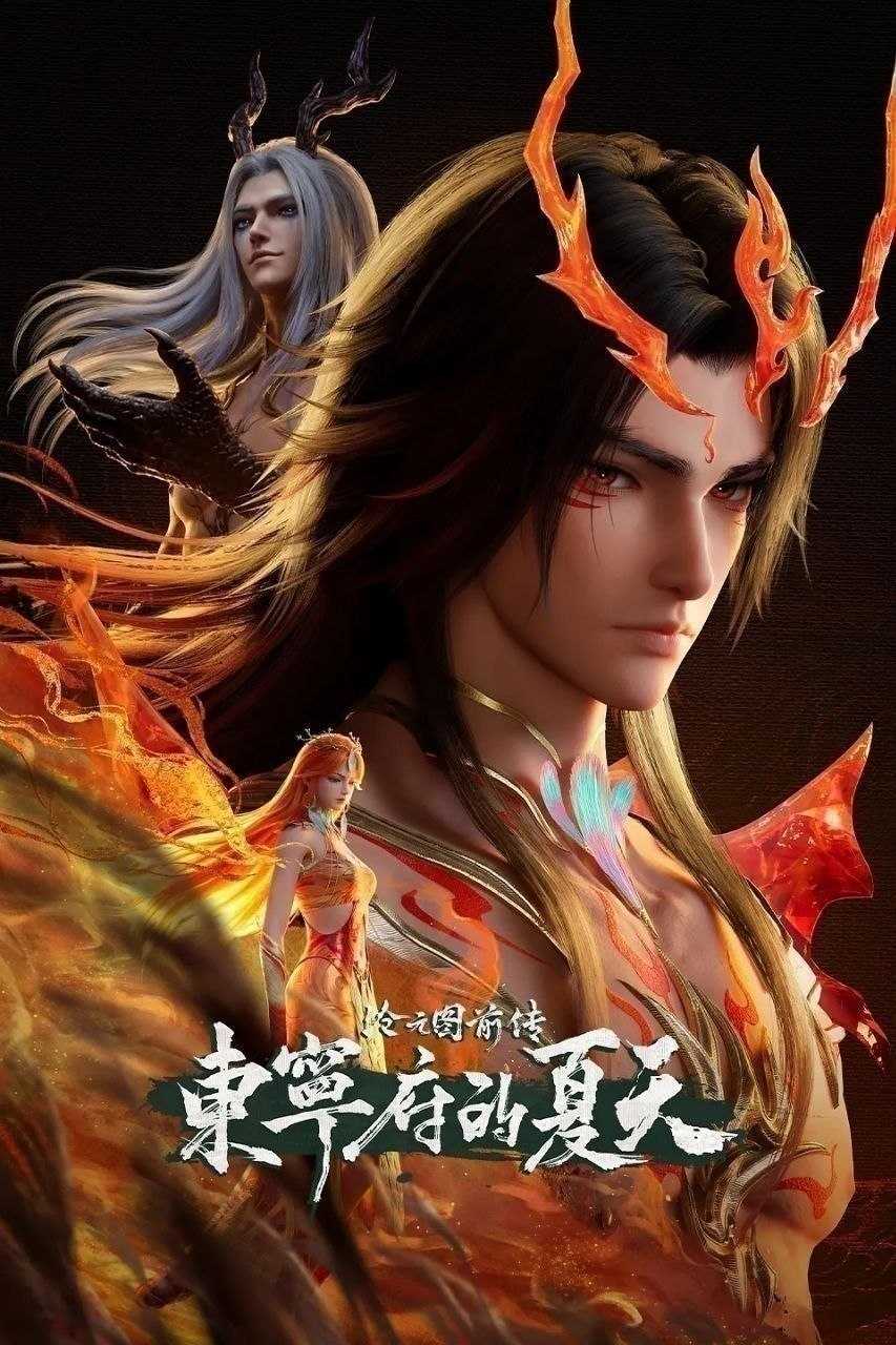 沧元图 前传·东宁府的夏天(2026)【更82集】【4K.HQ.高码率】【内嵌简中】【动画/奇幻】 - 迅雷云盘 资源封面图