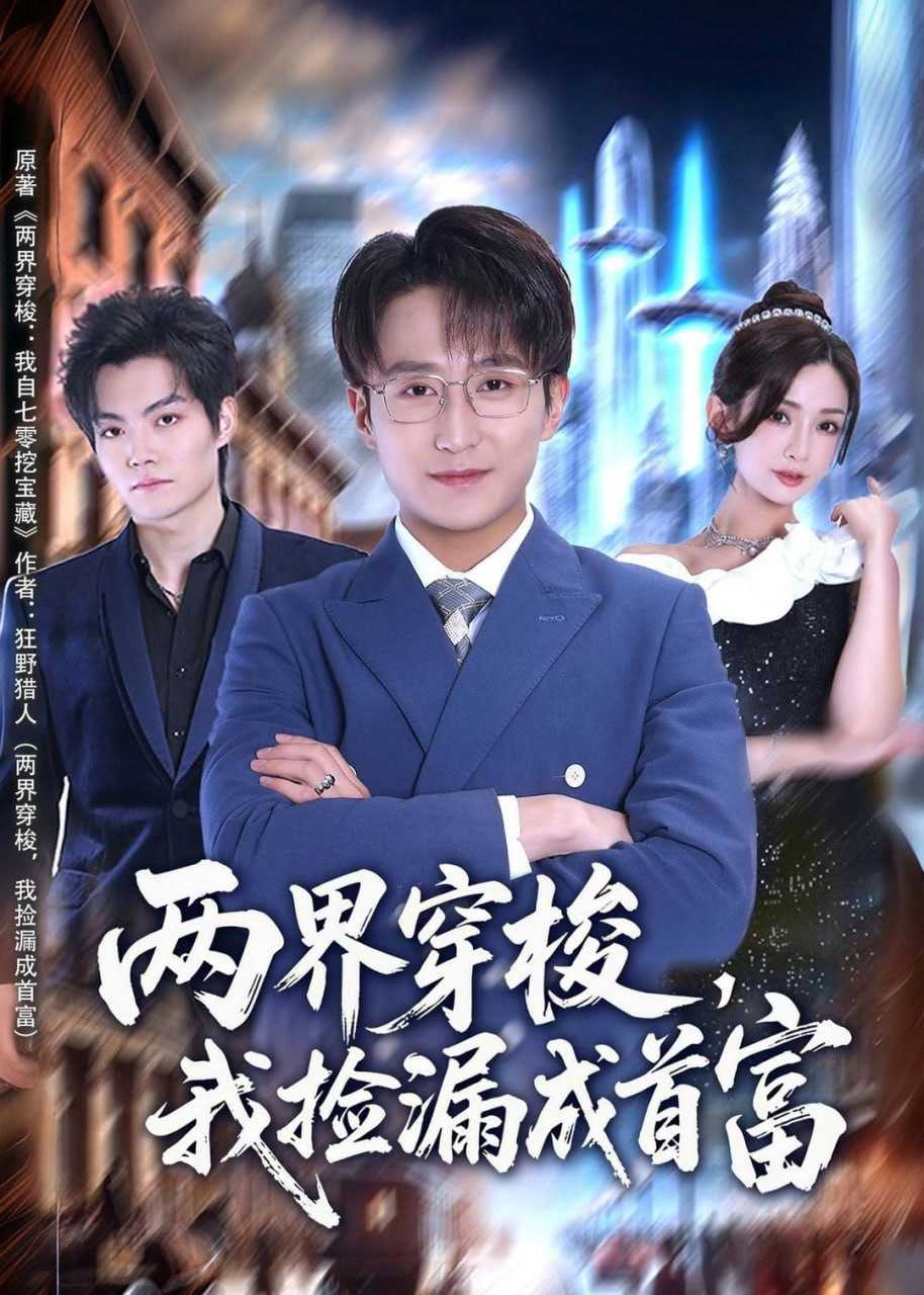 短剧.两界穿梭，我捡漏成首富（80集）李恩灿＆丛嘉琪＆张相英 - 百度网盘 资源封面图