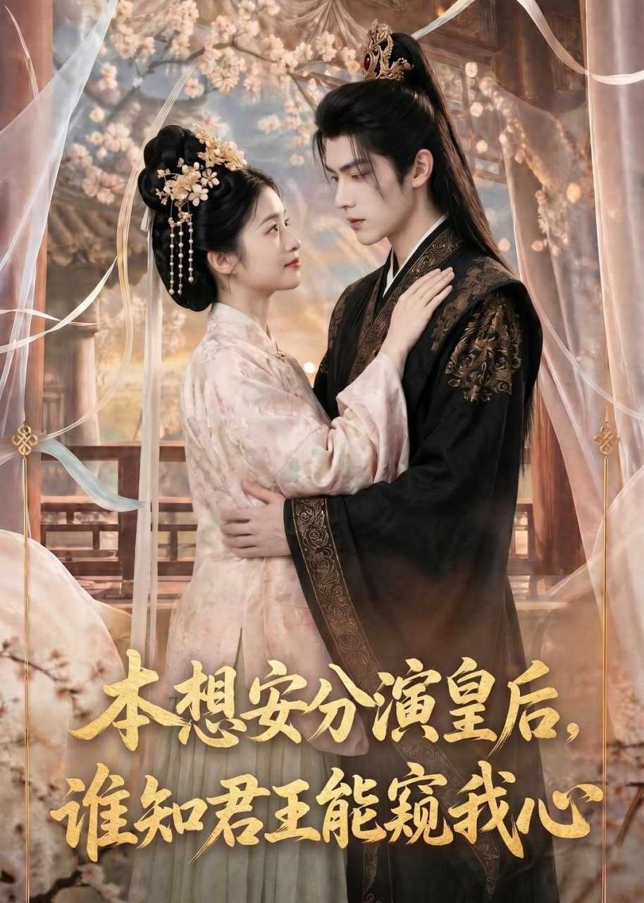 短剧.本想安分演皇后，谁知君王能窥我心（110集） - 百度网盘 资源封面图
