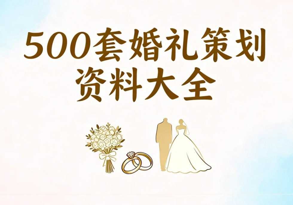 500套婚礼策划资料大全，开场白+主持话术+策划文案一站式备齐 - 夸克网盘 资源封面图