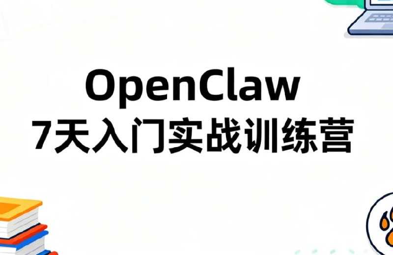 OpenClaw 7天入门实战训练营，从零搭建AI自动化工作流 - 百度网盘 资源封面图