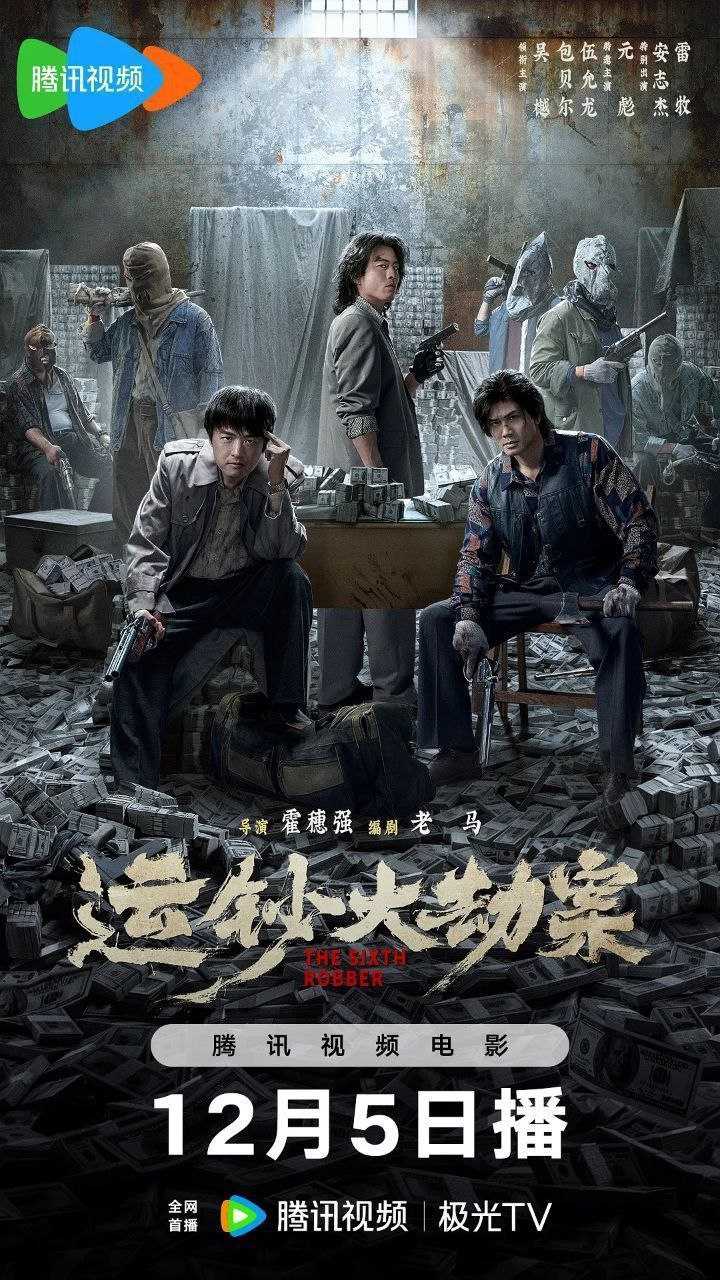 运钞大劫案(2025)【4K.HDR】【内嵌简中】【动作/犯罪】【吴樾/包贝尔】 - 百度网盘 资源封面图