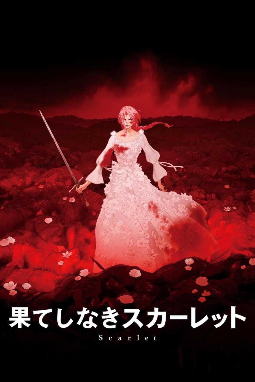 复仇公主斯嘉丽 果てしなきスカーレット (2025) [4K-HDR] [内封简繁] - 迅雷云盘 资源封面图