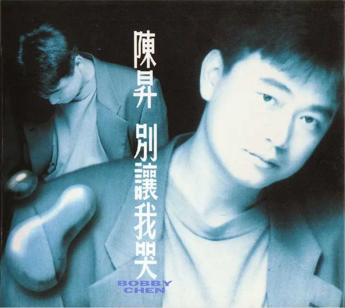 陈升 - 别让我哭(台湾) - 1992   Flac - 夸克网盘 资源封面图