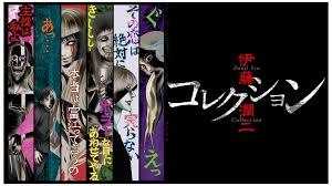 伊藤润二惊选集 (2018) [REMUX ]国语日语 - 115网盘 资源封面图