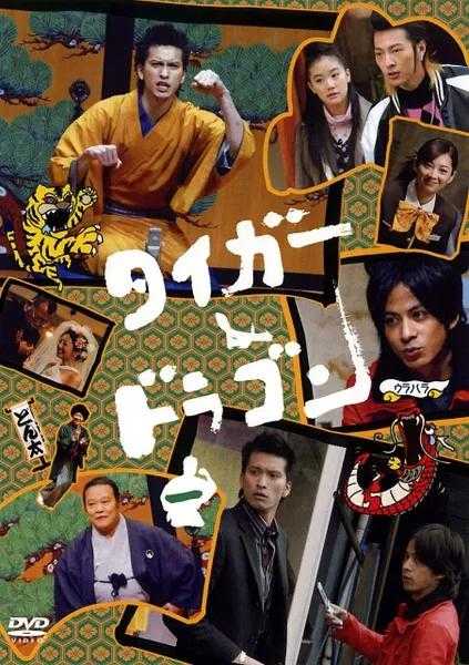 【日剧】虎与龙.全11集+特别篇+花絮.日语中字.2005.1080P - 夸克网盘 资源封面图