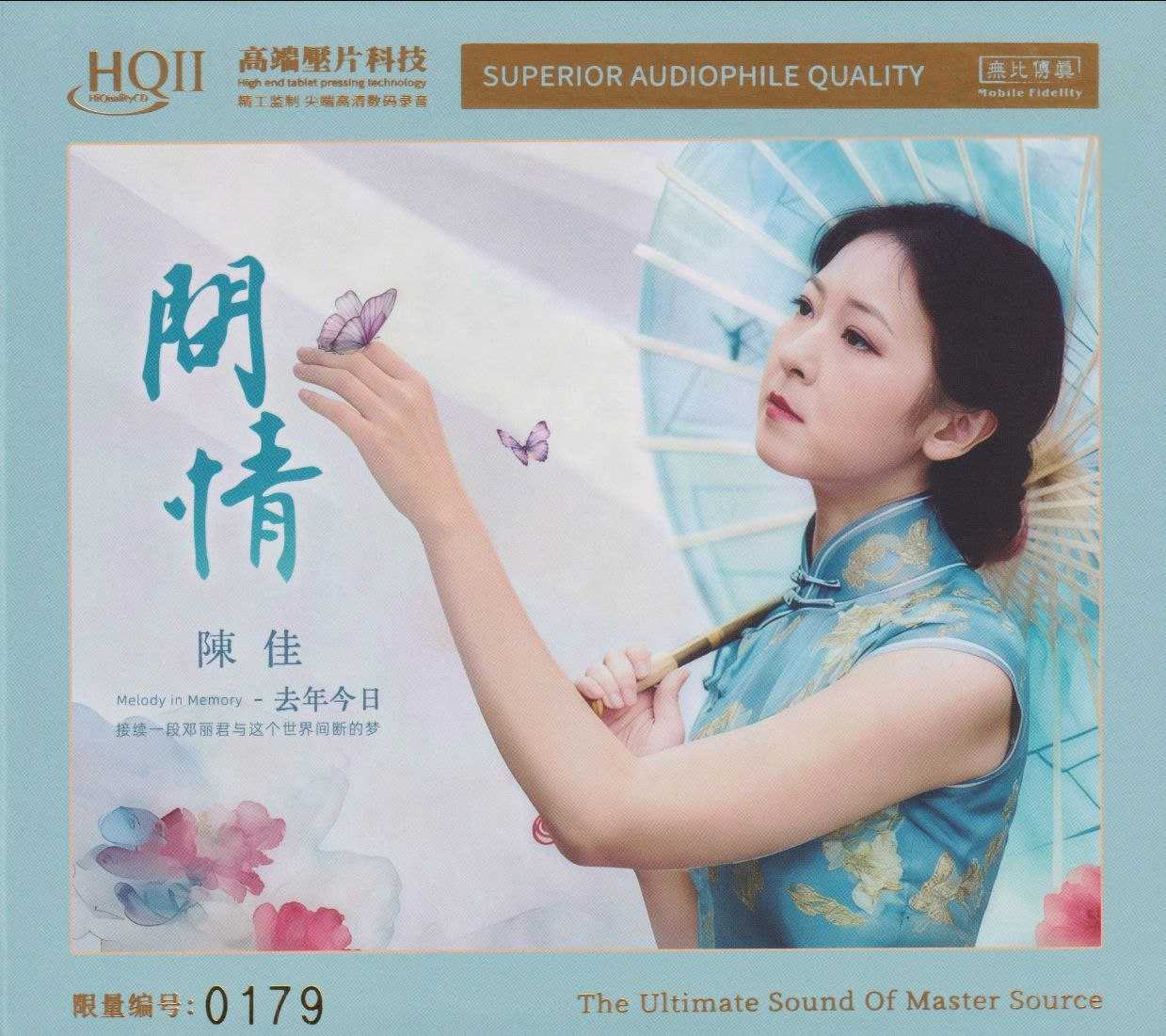 陈佳《去年今日·问情 HQⅡ》2026 [WAV+CUE] - 夸克网盘 资源封面图