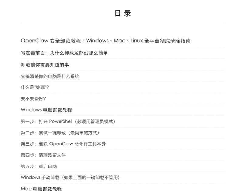 OpenClaw 安全卸载教程 - 夸克网盘 资源封面图