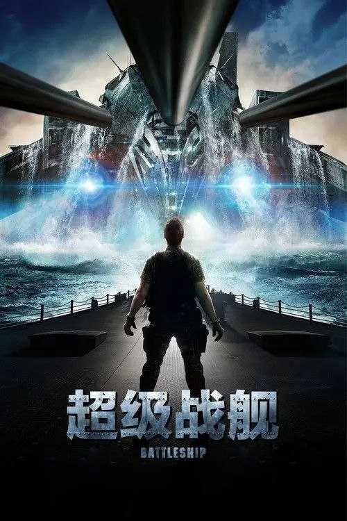 超级战舰 (2012) 4K HDR - 夸克网盘 资源封面图