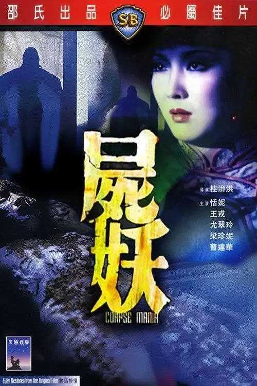 尸妖(1981) 1080P REMUX 美版 - 夸克网盘 资源封面图