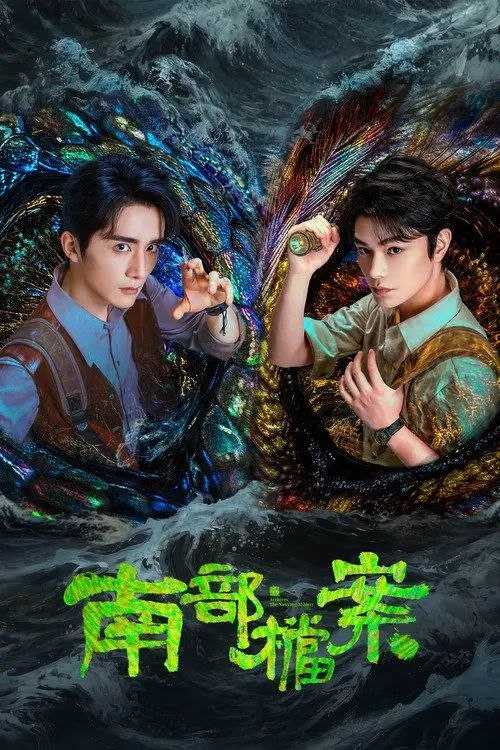 南部档案 (2026) 4K 高码 全33集 - 百度网盘 资源封面图