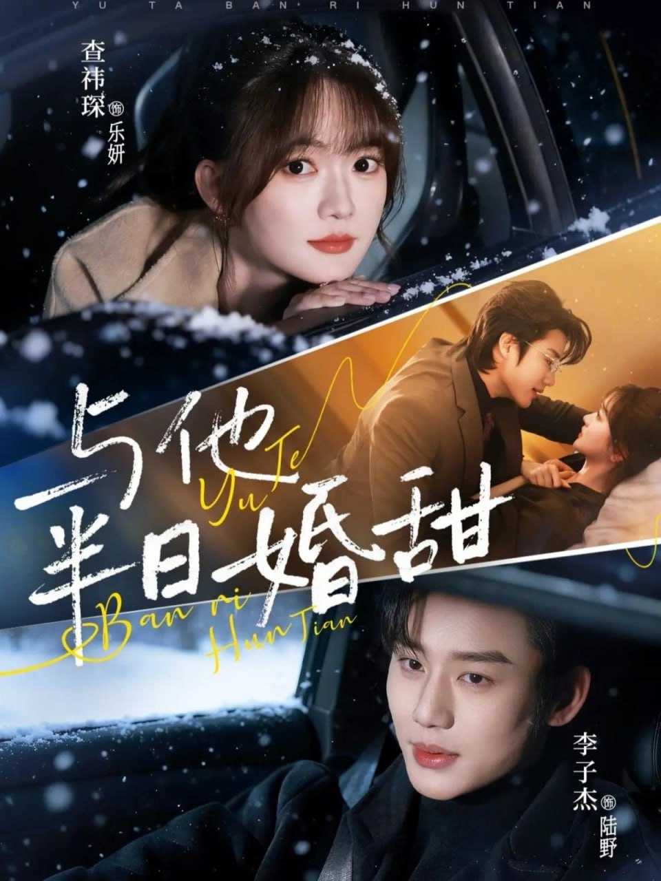 短剧-与他半日婚甜（69集）李子杰＆查祎琛 - 百度网盘 资源封面图