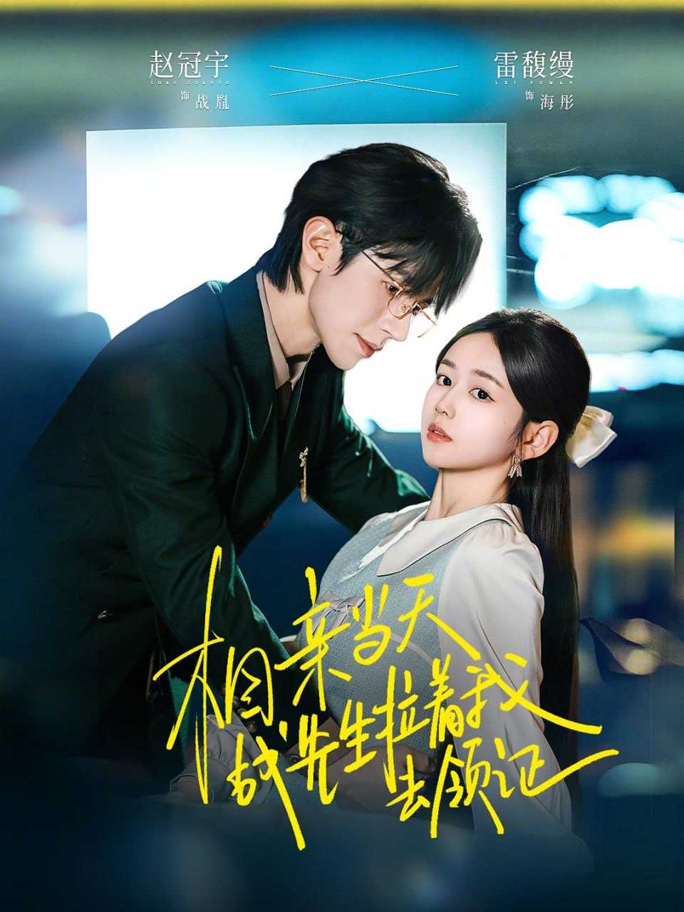 短剧-相亲当天战先生拉着我去领证（60集）赵冠宇＆雷馥缦 - 百度网盘 资源封面图