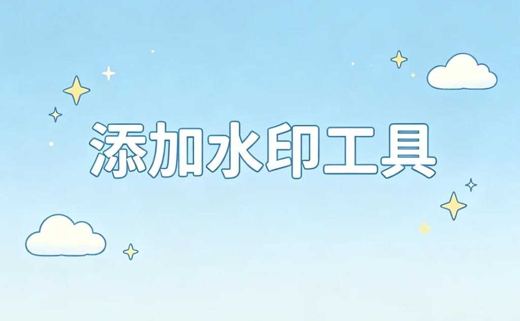 添加水印工具，自定义文字水印+马赛克遮挡 - 夸克网盘 资源封面图