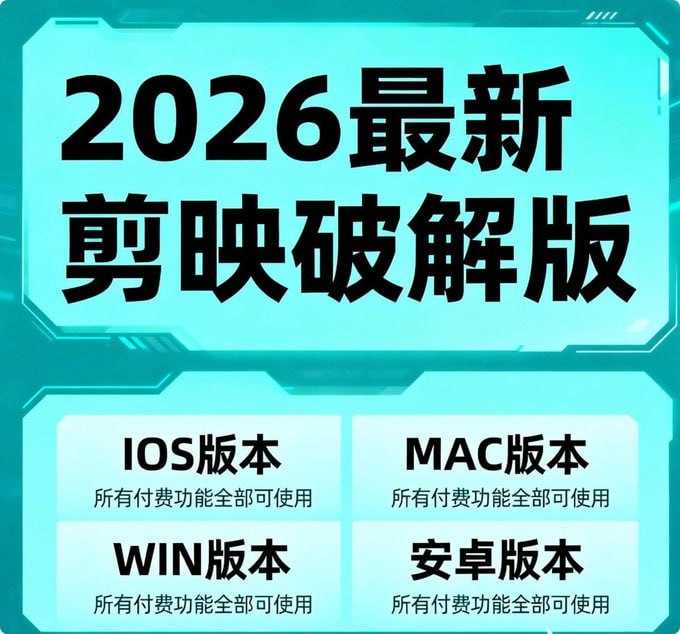 2026最新剪映破解版， IOS+MAC+WIN+安卓 所有付费功能全部都可使用 - 夸克网盘 资源封面图