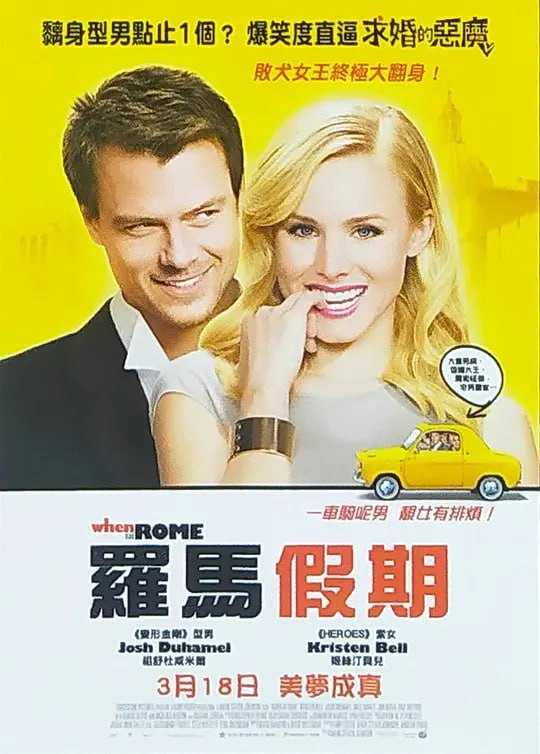 罗马情缘 When in Rome (2010) - 夸克网盘 资源封面图