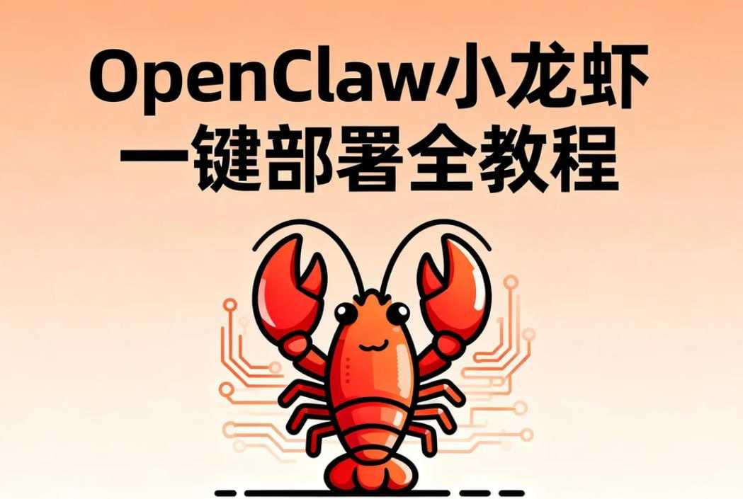 OpenClaw小龙虾一键部署全教程，3分钟领养你的AI数字员工 - 百度网盘 资源封面图