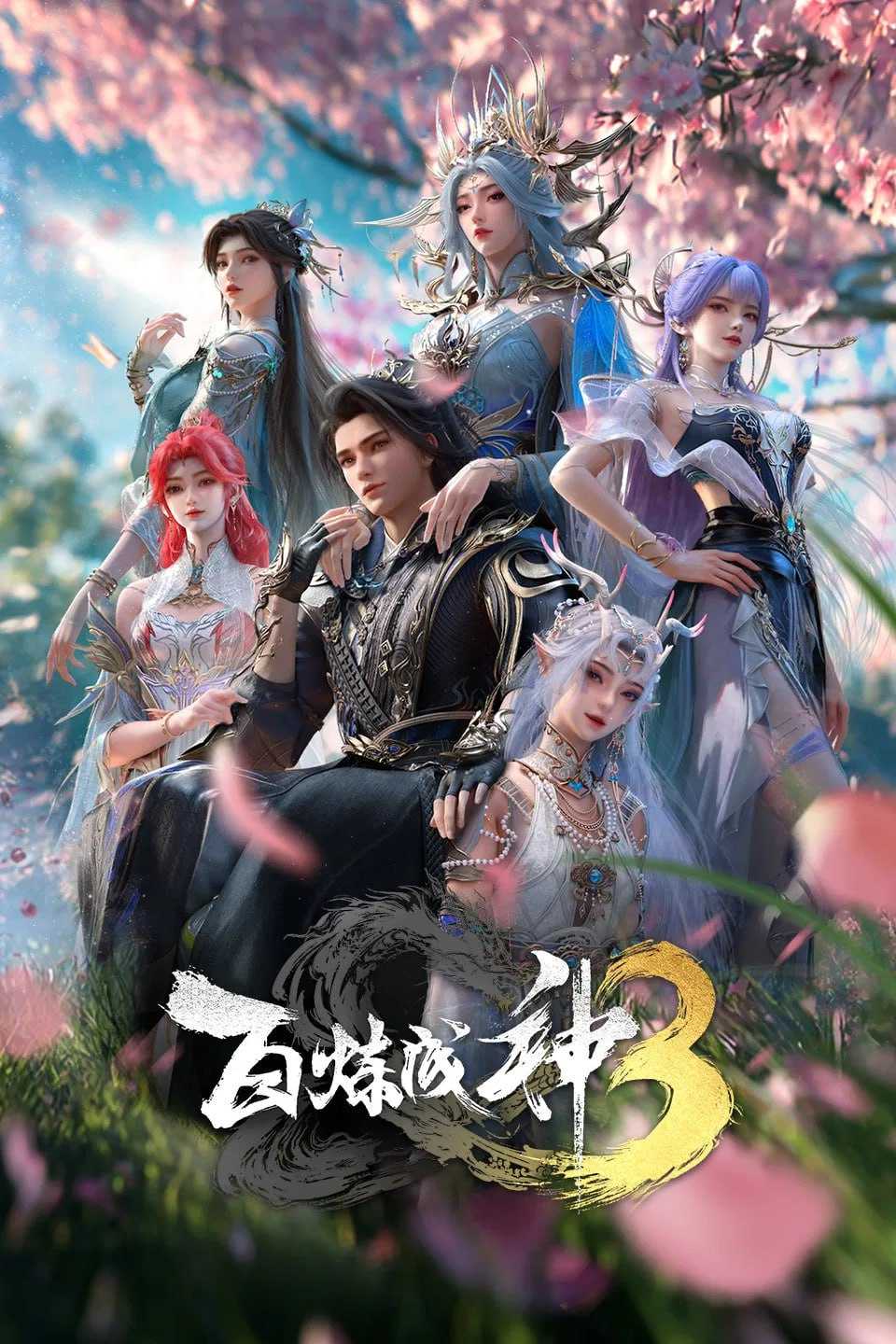 百炼成神 第三季 4K高码率 [全26集] - 迅雷云盘 资源封面图