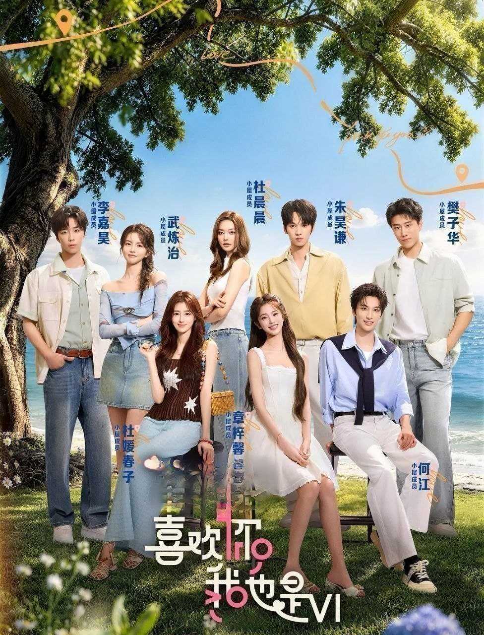 喜欢你我也是 第六季 (2026) 更至6.23期 [综艺/恋爱] - UC网盘 资源封面图