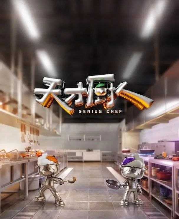 天才厨人 (2026) 更至6.23期 [综艺/创意竞技] - 迅雷云盘 资源封面图