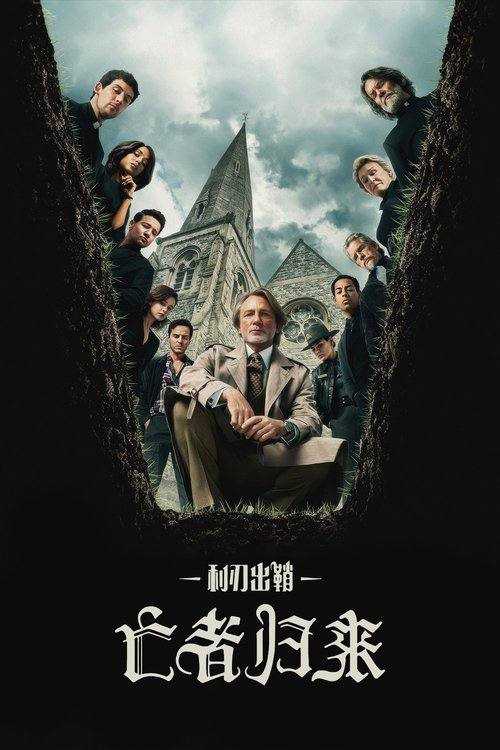 利刃出鞘3:亡者归来 (2025) 4K HDR & Dv 内封简繁英字幕 - 百度网盘 资源封面图