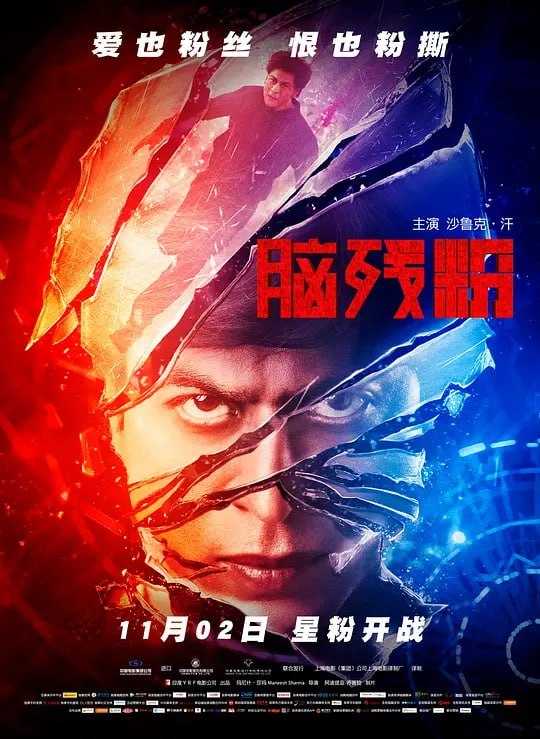 脑残粉 Fan (2016) - 夸克网盘 资源封面图