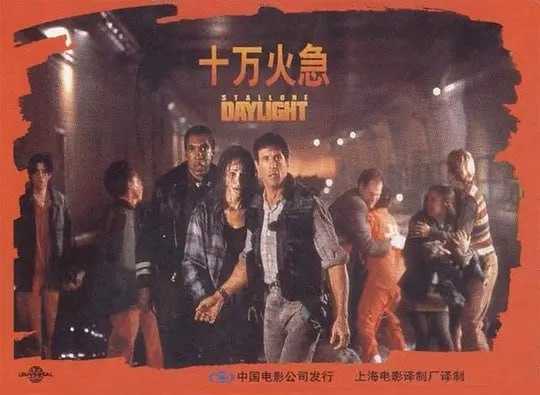 十万火急 Daylight (1996) - 夸克网盘 资源封面图