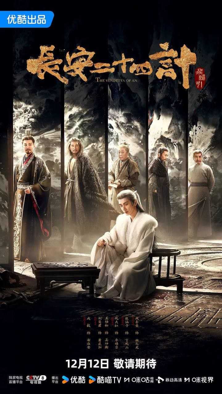 长安二十四计 - 夸克网盘 资源封面图