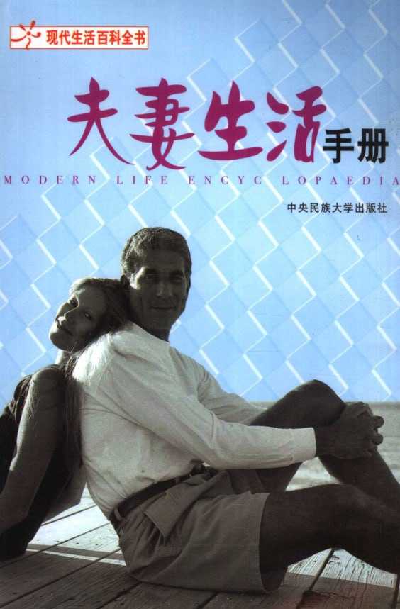 《夫妻生活手册》：婚姻经营实用指南 - 夸克网盘 资源封面图