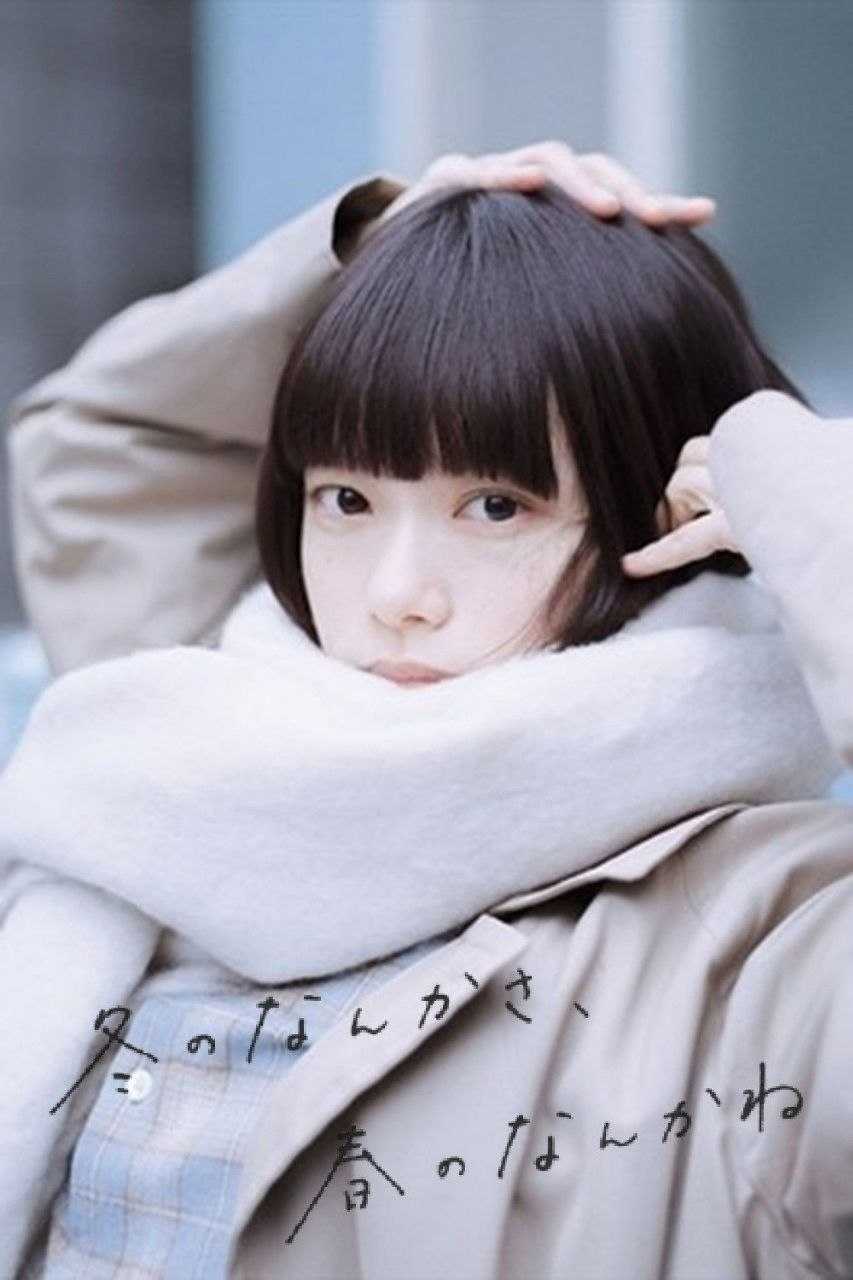 冬日的什么呀，春日的什么呢 (2026) NF 1080P [内封中字] [更新08集] - 百度网盘 资源封面图