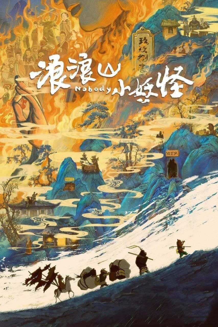 浪浪山小妖怪 (2025) 4K 60帧 - 百度网盘 资源封面图