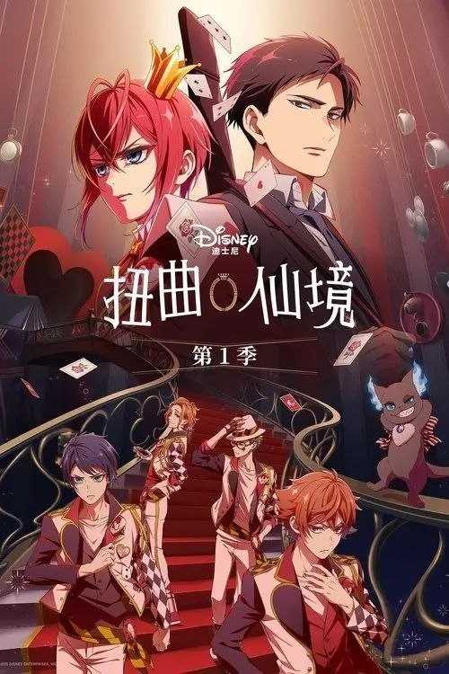 扭曲仙境 (2025) 1080P 全8集 内封简繁字幕 - 百度网盘 资源封面图