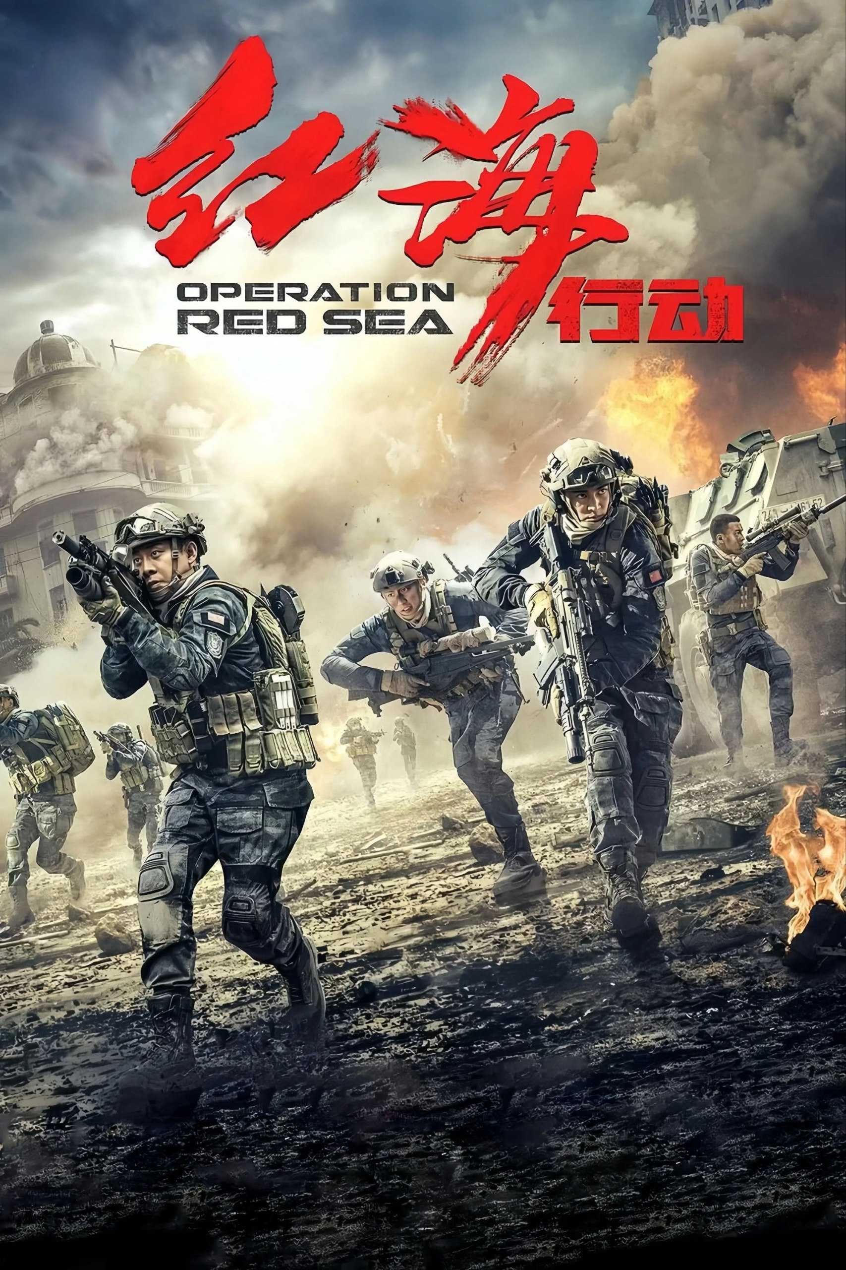 红海行动 (2018) - 夸克网盘 资源封面图