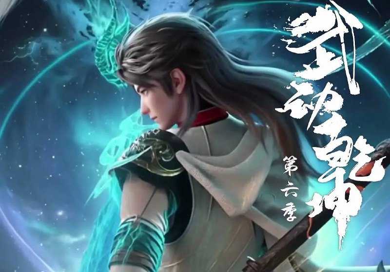 动漫 武动乾坤 第六季 2025 4K 全12集 - 天翼云盘 资源封面图