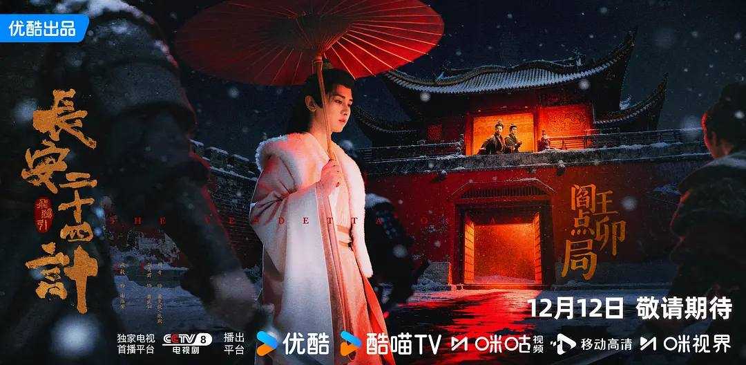 电视剧 长安二十四计 2025 4K 更新06集 - 天翼云盘 资源封面图