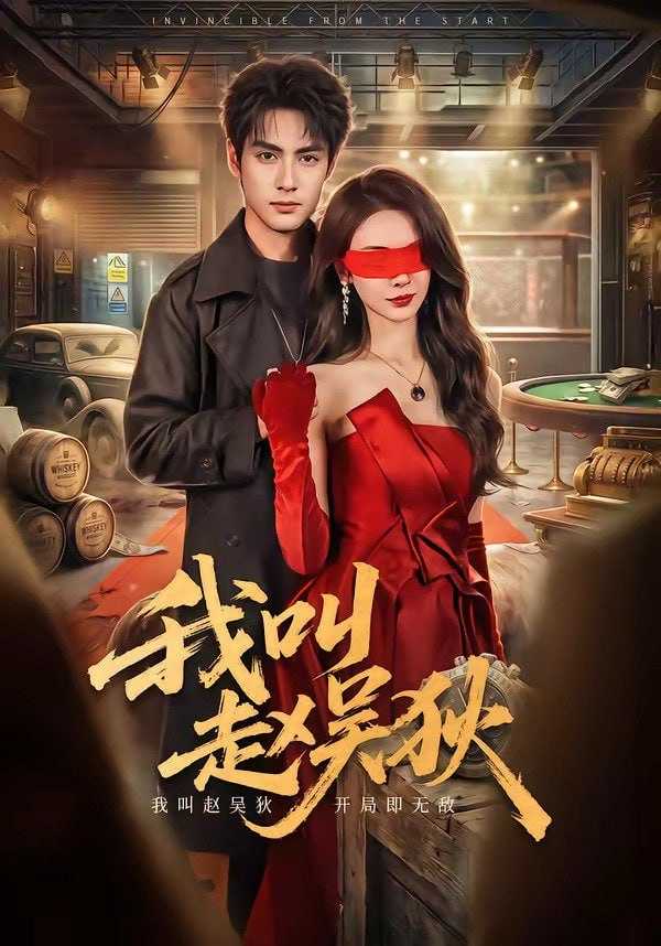 短剧.我叫赵吴狄（65集）潘子剑＆向婧怡 - 百度网盘 资源封面图